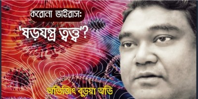 করোনা ভাইরাস: 'ষড়যন্ত্র তত্ত্ব'?